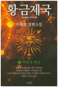 황금제국 3 - 야망과 배신